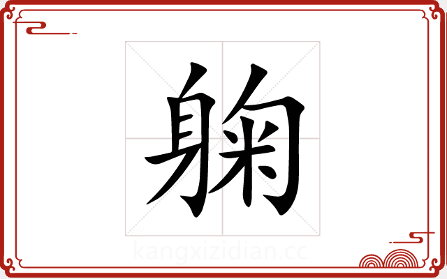 躹 躹