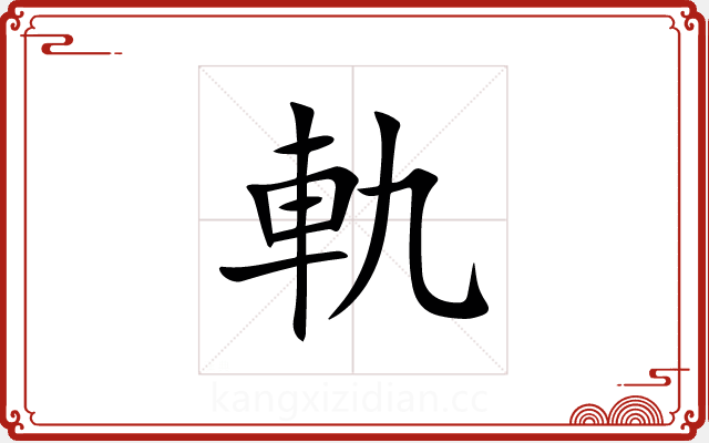 軌 軌