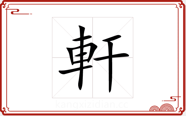 軒 軒