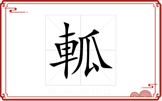 軱 軱