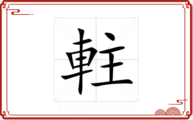 軴 軴