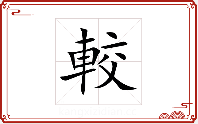 較 較