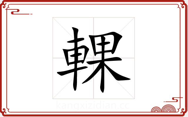 輠 輠