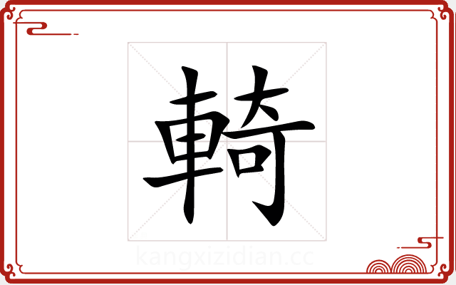 輢 輢