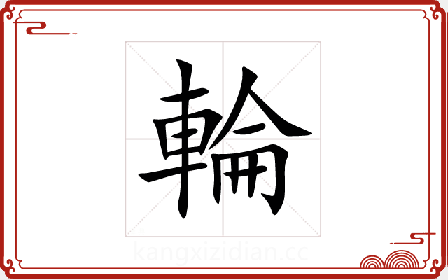 輪 輪