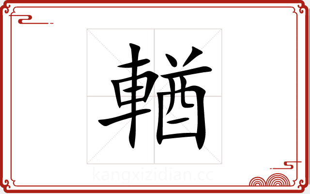 輶 輶