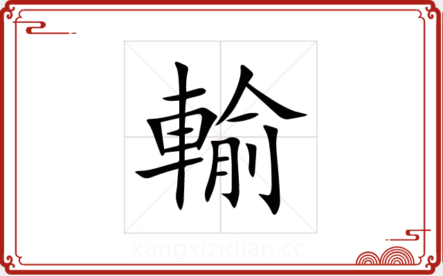 輸 輸