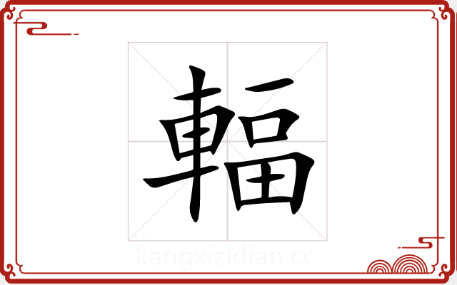 輻 輻
