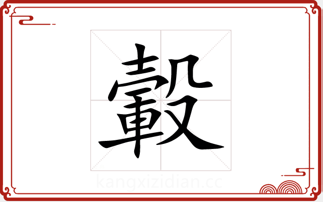 轂 轂