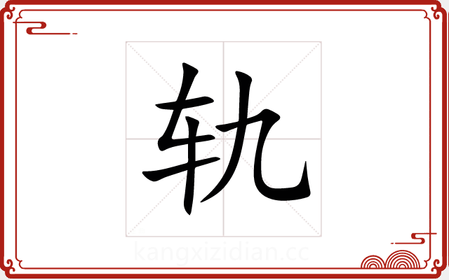 轨 轨