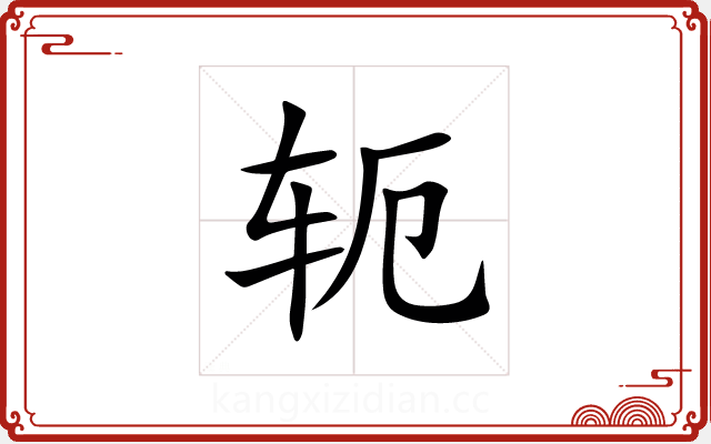 轭 轭
