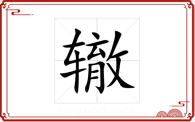辙 辙