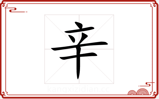 辛 辛