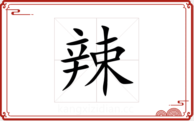 辣 辣