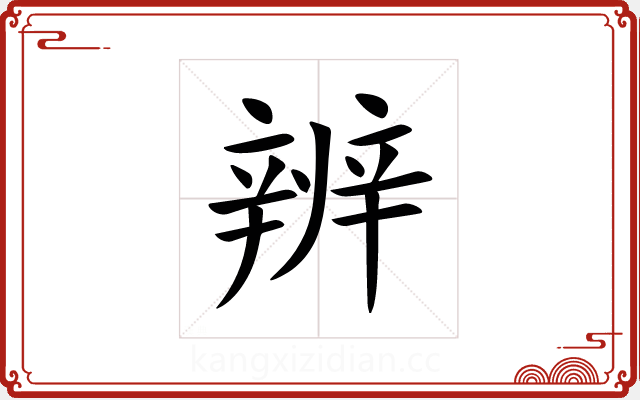 辨 辨