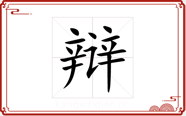 辩 辩