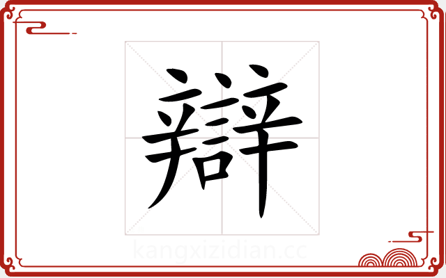 辯 辯