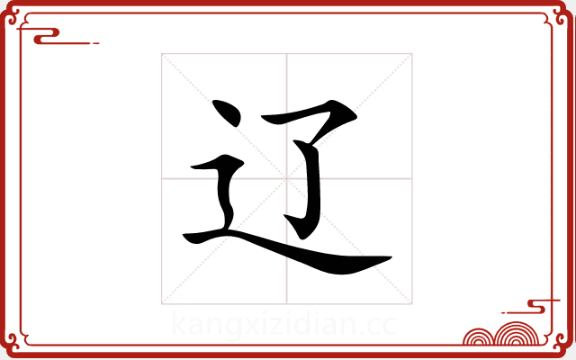 辽 辽