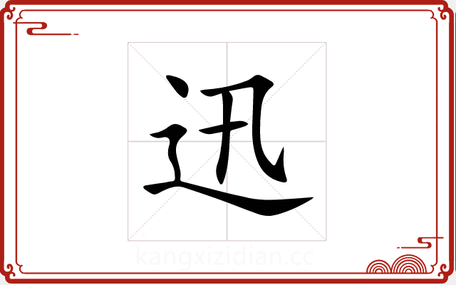 迅 迅