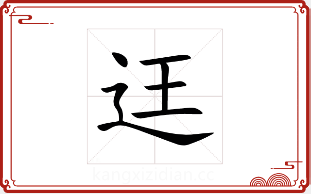 迋 迋