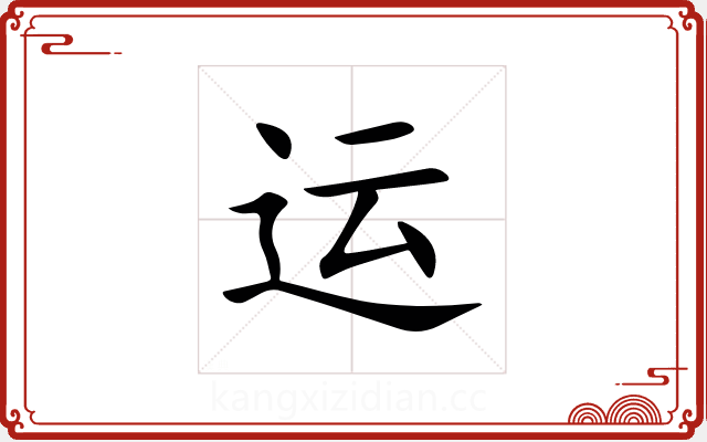 运 运