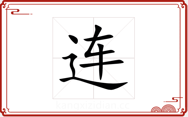 连 连