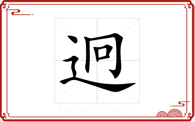 迥 迥