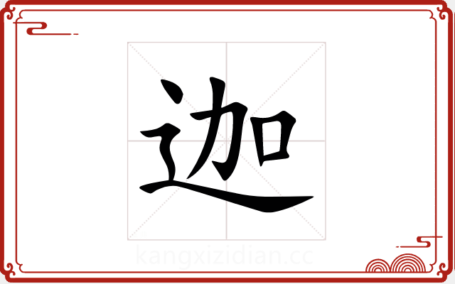 迦 迦