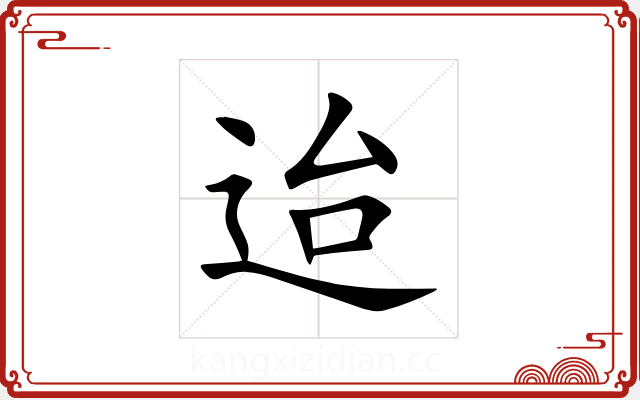 迨 迨