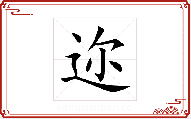 迩 迩