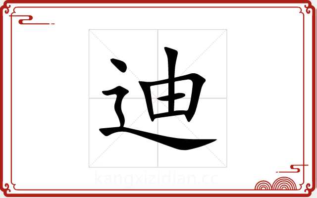 迪 迪