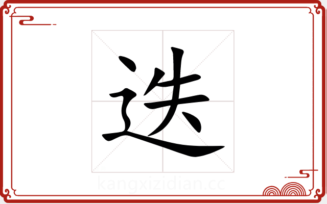 迭 迭