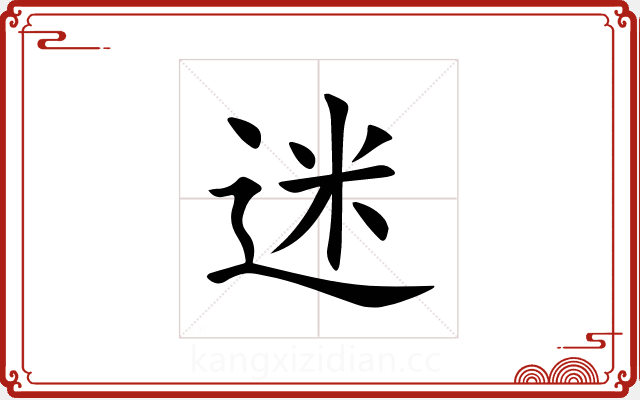迷 迷