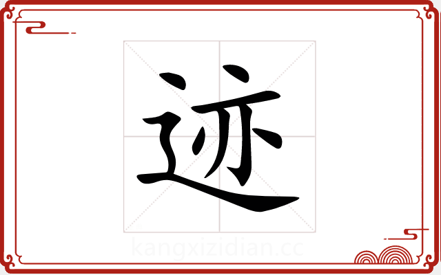 迹 迹