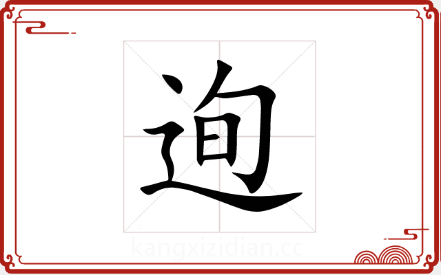 迿 迿