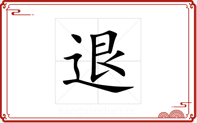 退 退