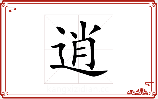 逍 逍