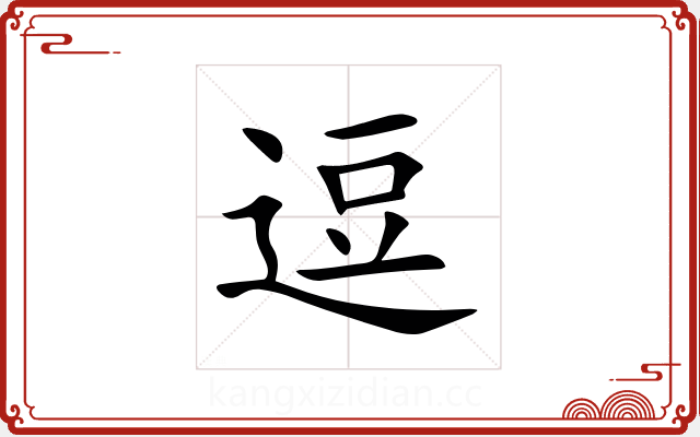 逗 逗