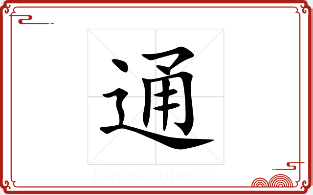 通 通