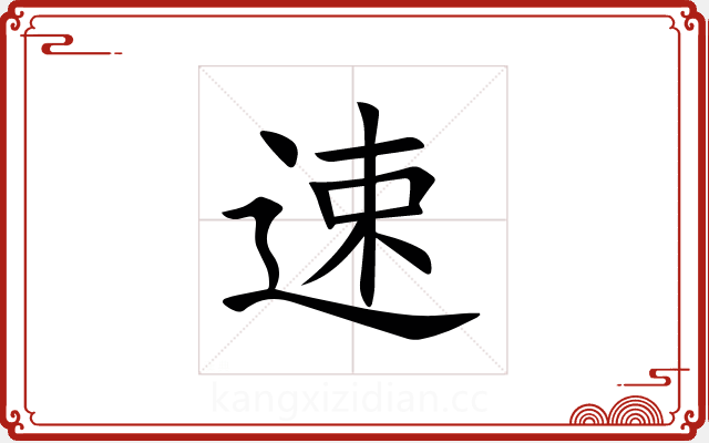 速 速