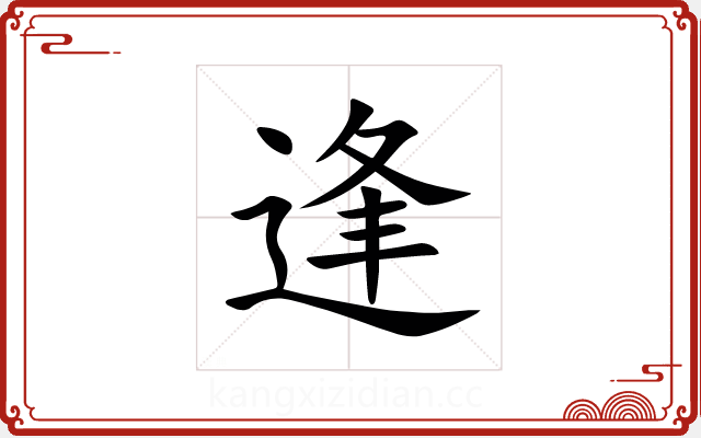 逢 逢