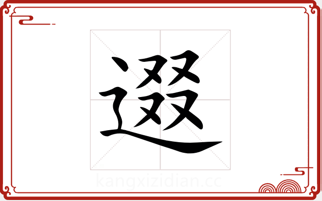 逫 逫