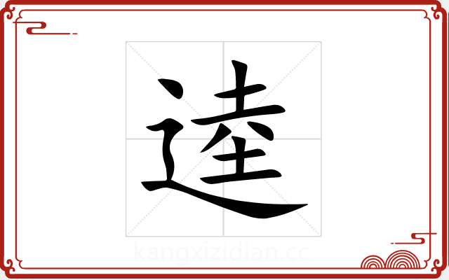 逵 逵