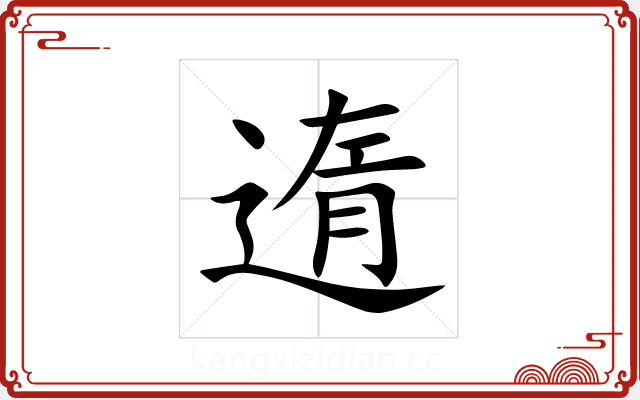 遀 遀