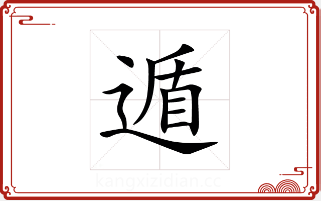 遁 遁