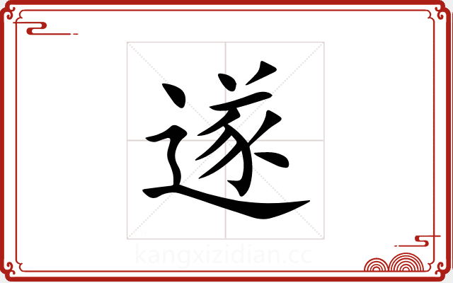 遂 遂