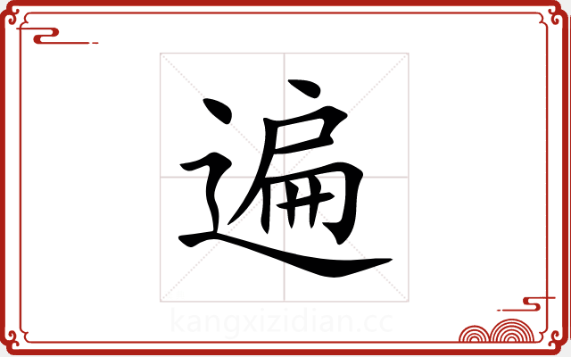 遍 遍