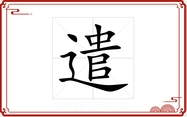 遣 遣