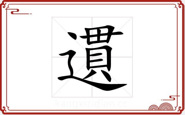 遦 遦