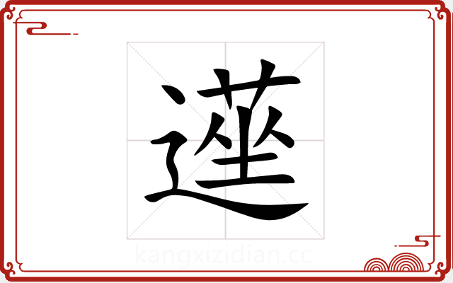 遳 遳